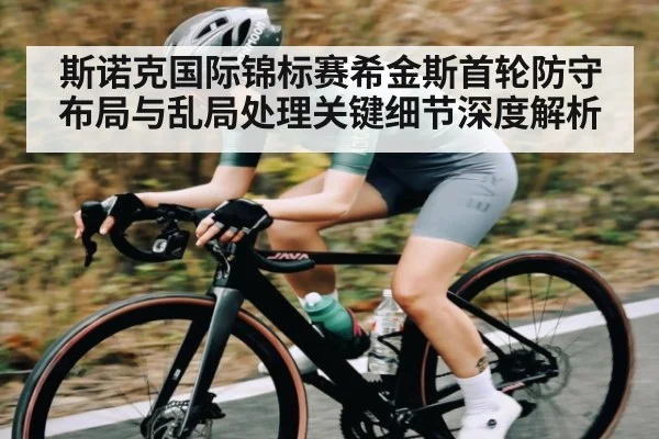 斯诺克国际锦标赛希金斯首轮防守布局与乱局处理关键细节深度解析